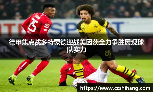 德甲焦点战多特蒙德迎战美因茨全力争胜展现球队实力
