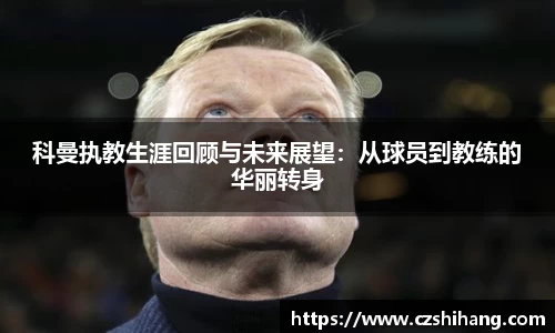 科曼执教生涯回顾与未来展望：从球员到教练的华丽转身