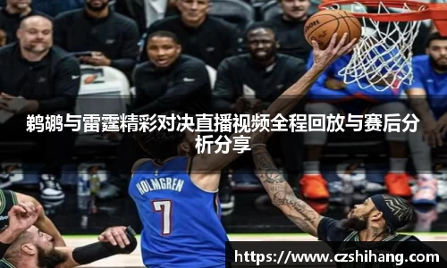 鹈鹕与雷霆精彩对决直播视频全程回放与赛后分析分享