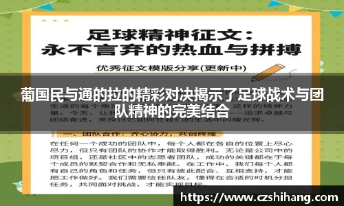 葡国民与通的拉的精彩对决揭示了足球战术与团队精神的完美结合