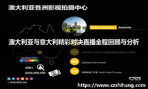 澳大利亚与意大利精彩对决直播全程回顾与分析