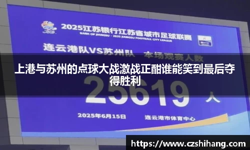 上港与苏州的点球大战激战正酣谁能笑到最后夺得胜利