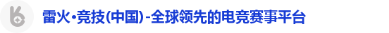 雷火·竞技(中国)-全球领先的电竞赛事平台